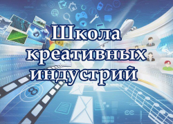 Для юных астраханцев откроется Школа креативных индустрий