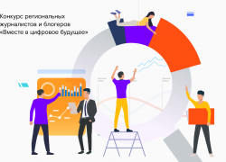 «Вместе в цифровое будущее»: до окончания приема заявок на конкурс остается месяц