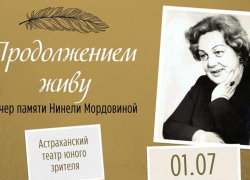 В Астраханском театре юного зрителя состоится памятный поэтический вечер