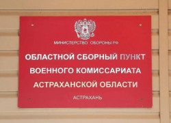 Астраханская область выполнила план осеннего призыва