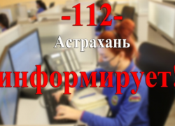 Астраханцы заспамили службу «112» проблемами в сфере ЖКХ