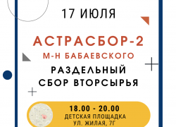 В микрорайоне Бабаевского пройдет эко-акция «АСТРАСБОР-2»
