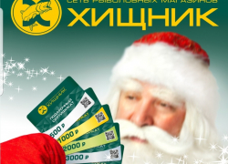 «Хищник» открыл сезон охоты за «клёвыми» подарками