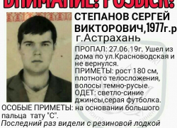 В Астрахани пропал человек