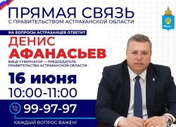 Вице-губернатор Денис Афанасьев будет принимать звонки от астраханцев
