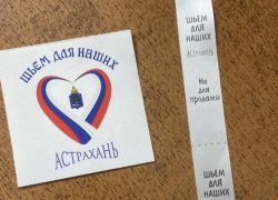 В Астраханской области более 300 швей объединились для пошива вещей мобилизованным