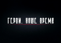Астраханцы могут увидеть документальный фильм «Герои. Наше время»
