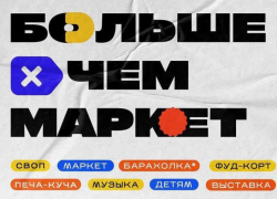 8 октября астраханцы могут сходит на ярмарку-барахолку «Больше чем маркет»