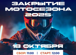 18 октября в Астрахани состоится масштабное «Закрытие мотосезона – 2025»