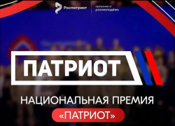 В День России открылся приём заявок на Национальную премию «Патриот»