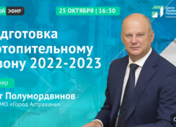 Глава Астрахани ответит на вопросы об отопительном сезоне в прямом эфире
