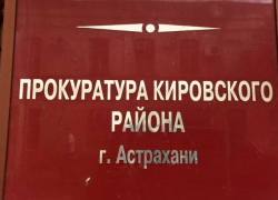 В Астрахани прокуратура заставила медучреждение расплатиться с поставщиками