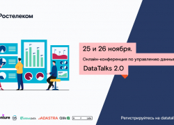 «Ростелеком» приглашает на масштабную онлайн-конференцию по управлению данными 