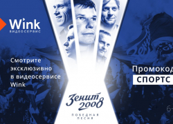 Sports.ru и видеосервис Wink возвращают на экраны лучший год российского футбола