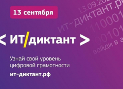 Астраханцы могут принять онлайн-участие в акции «ИТ-диктант»