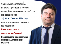 Председатель избирательной комиссии Астраханской области обратился к избирателям