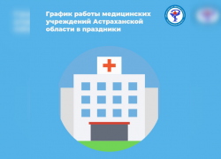 Астраханцам представили график работы врачей с 4 по 6 ноября