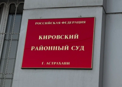 У директора астраханской фирмы конфисковали имущество на 132 миллиона рублей