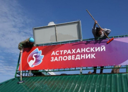 Астраханский заповедник получит средства на закупку противопожарного оборудования от российского благотворительного фонда