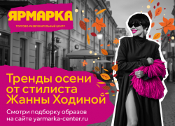 Уютная осень в “Ярмарке”: лукбук от Жанны Ходиной