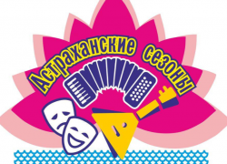 Развлекательные мероприятия «Астраханских сезонов» стартуют 24 апреля