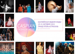 Тринадцатый счастливый сезон Каспийской недели моды уже на пороге