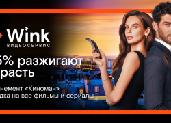 Киноманом может стать каждый — абонемент видеосервиса Wink делает кино доступнее