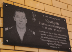 В Астрахани появилась мемориальная доска участнику СВО Рустаму Комарову