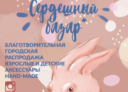 Астраханцев приглашают принять участие  в городской благотворительной распродаже "Сердешный базар"