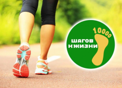 24 июня астраханцев приглашают сделать «10 000 шагов к жизни»