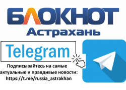 Подписывайтесь на Телеграм-канал "Блокнот Астрахань