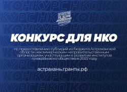 В Астрахани объявлен грантовый конкурс для некоммерческих организаций