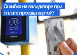 Астраханцам объяснили, почему при оплате картой в автобусах вылетает ошибка