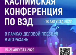 В Астрахани на конференции соберутся предприниматели со всей России