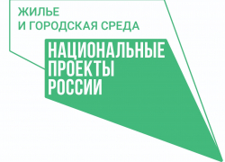 Администрация города приглашает стать участником нацпроекта «Жилье и городская среда»