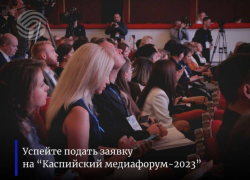 На Каспийском медиафоруме в Астрахани спикеры расскажут много полезного