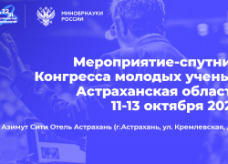 На мероприятии-спутнике Конгресса молодых ученых решат астраханские проблемы