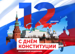 Астраханцев приглашают на праздничный концерт ко Дню Конституции