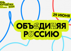 Астраханцам раскрыли программу местного фестиваля Дня молодежи – 2024