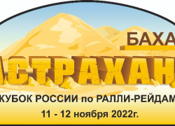 11 ноября состоится 6-й этап кубка России по ралли-рейдам баха «Астрахань»