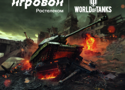 Три тысячи километров на танках за секунды: команды Севера и Юга сразятся в онлайн-турнире «Ростелекома»