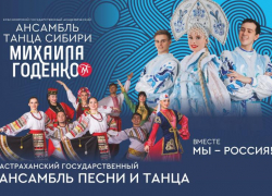 Ансамбль танца Сибири выступит в астраханском театре оперы и балета
