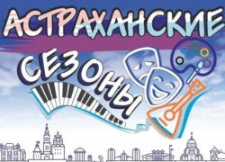Астраханцам представили недельную афишу развлекательных площадок