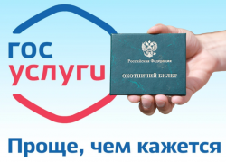 Астраханцы могут получить охотничий билет единого образца через госуслуги