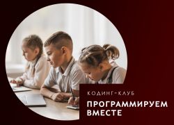 В Астрахани школьники могут бесплатно обучиться программированию 