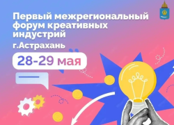 Астрахань впервые проведет у себя форум-фестиваль креативных индустрий