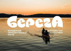 В Астрахани пройдет молодежный образовательный форум "БерегА"