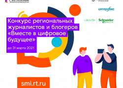 Стартовал юбилейный конкурс региональных журналистов и блогеров «Вместе в цифровое будущее»