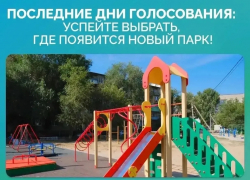 У астраханцев осталось немного времени на голосование за объекты благоустройства
