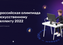 Астраханские школьники могут принять онлайн-участие во всероссийской олимпиаде по искусственному интеллекту